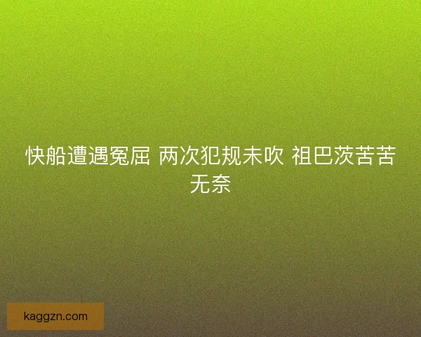 快船遭遇冤屈 两次犯规未吹 祖巴茨苦苦无奈