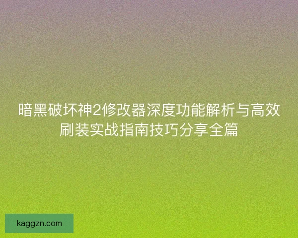 暗黑破坏神2修改器深度功能解析与高效刷装实战指南技巧分享全篇