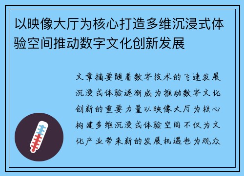 以映像大厅为核心打造多维沉浸式体验空间推动数字文化创新发展