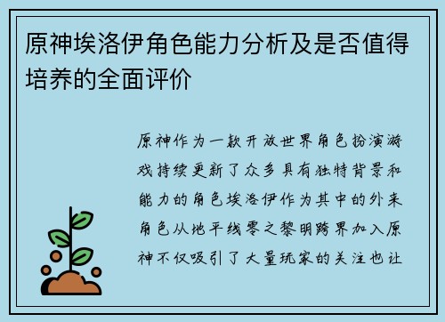 原神埃洛伊角色能力分析及是否值得培养的全面评价