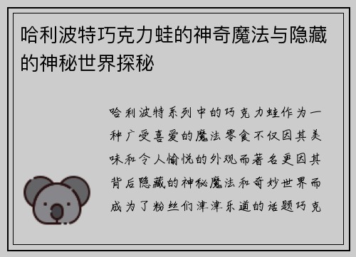 哈利波特巧克力蛙的神奇魔法与隐藏的神秘世界探秘