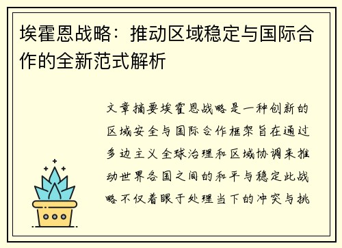 埃霍恩战略：推动区域稳定与国际合作的全新范式解析