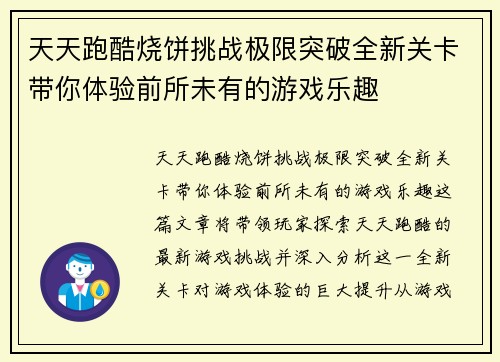 天天跑酷烧饼挑战极限突破全新关卡带你体验前所未有的游戏乐趣