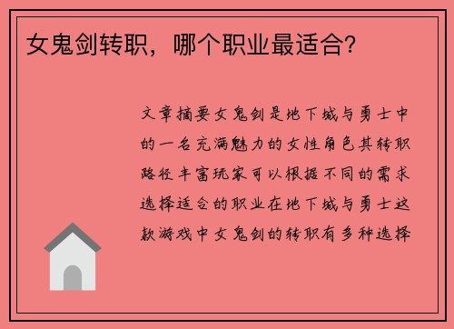 女鬼剑转职，哪个职业最适合？