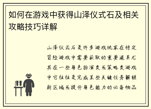 如何在游戏中获得山泽仪式石及相关攻略技巧详解