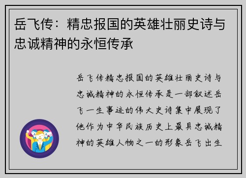 岳飞传：精忠报国的英雄壮丽史诗与忠诚精神的永恒传承