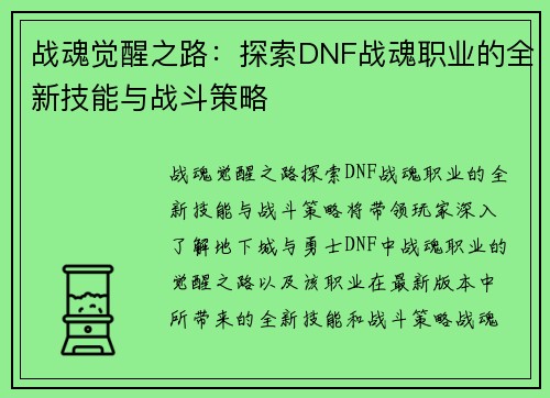 战魂觉醒之路：探索DNF战魂职业的全新技能与战斗策略