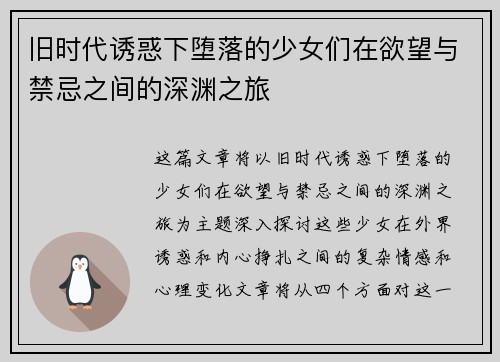 旧时代诱惑下堕落的少女们在欲望与禁忌之间的深渊之旅