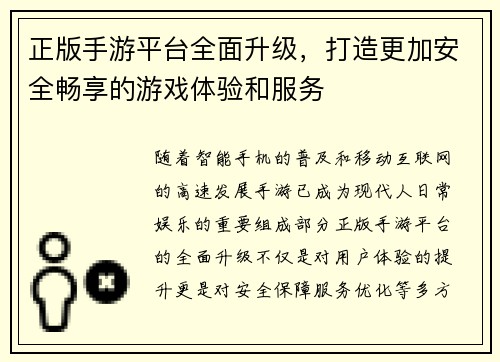 正版手游平台全面升级，打造更加安全畅享的游戏体验和服务