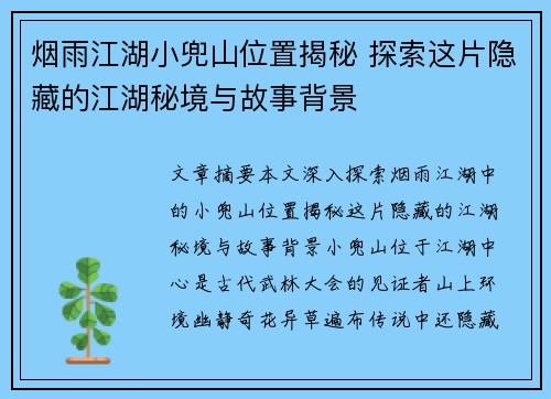 烟雨江湖小兜山位置揭秘 探索这片隐藏的江湖秘境与故事背景