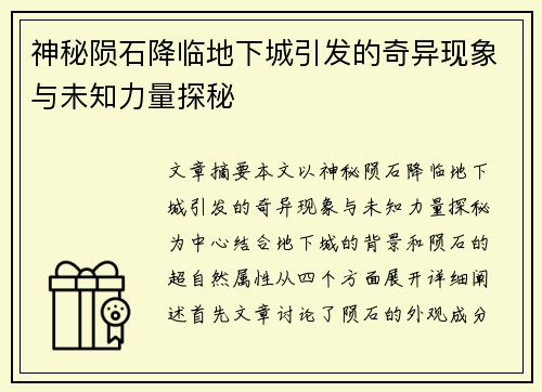 神秘陨石降临地下城引发的奇异现象与未知力量探秘