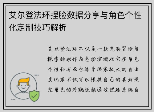 艾尔登法环捏脸数据分享与角色个性化定制技巧解析