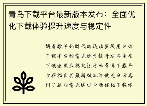 青鸟下载平台最新版本发布：全面优化下载体验提升速度与稳定性
