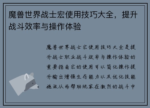魔兽世界战士宏使用技巧大全，提升战斗效率与操作体验