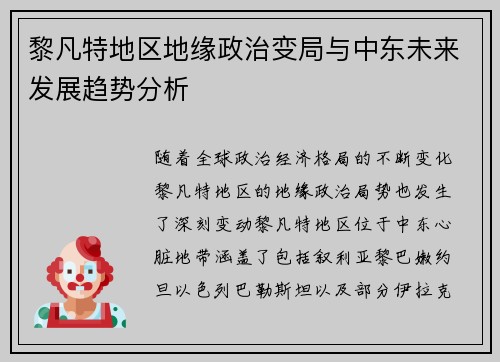 黎凡特地区地缘政治变局与中东未来发展趋势分析